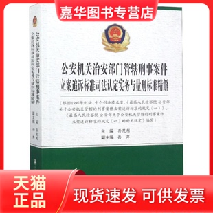 【正版现货】 机关治安部门管辖刑事案件立案追诉标准司法认定实务与量刑标准精解 孙茂利 著 中国人民学出版社