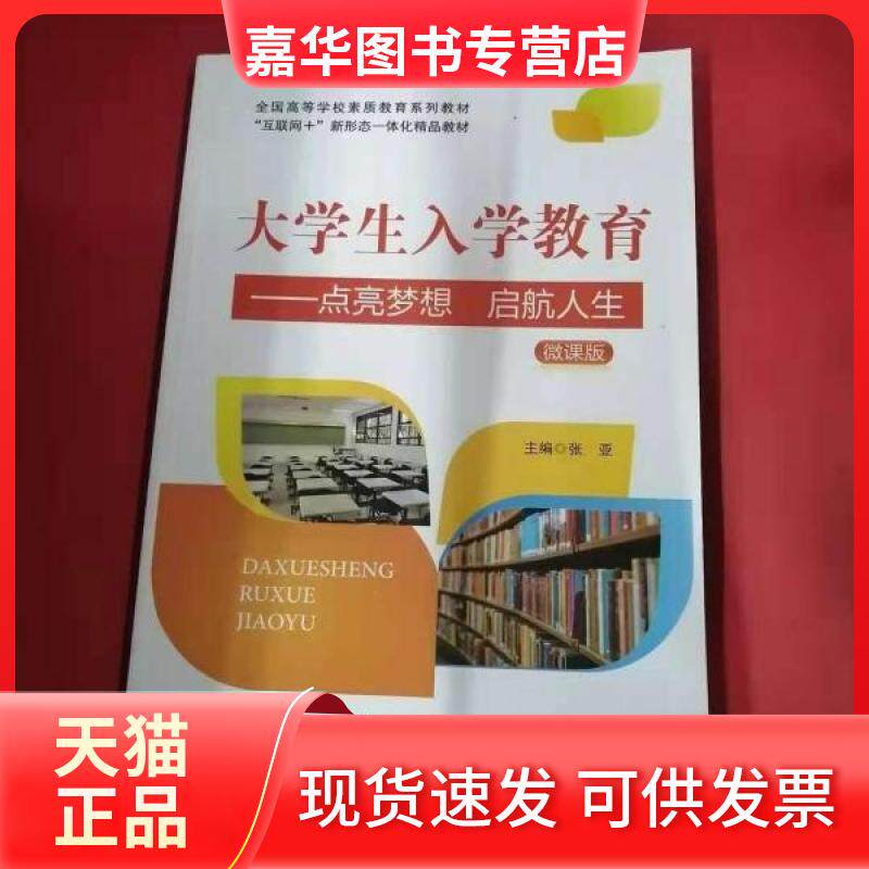 【正版现货】 大学生入学教育 张亚 主编 南开大学出版社