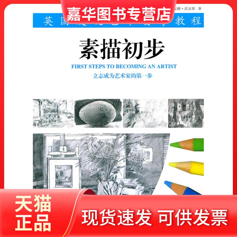 【正版现货】 素描初步 (英) 卓别林 (Chaplin.K.) 上海人民美术出版社