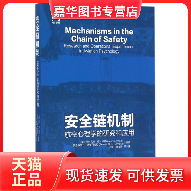 【正版现货】 安全链机制(航空心理学的研究和应用) (英)艾利克斯·德·福德//特丽莎·德奥利维拉|... 中国工人出版社