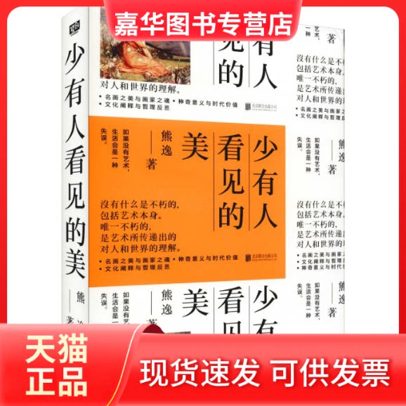 【正版现货】 少有人看见的美 熊逸 著 北京联合出版公司