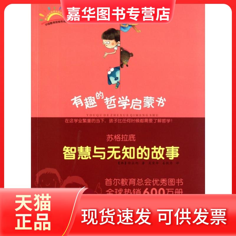 【正版现货】 苏格拉底(智慧与无知的故事)/有趣的哲学启蒙书 ()徐旭|译者:吴荣华//姜铁舟 山社
