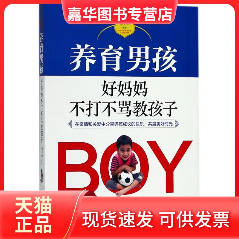 【正版现货】 养育男孩：好妈妈不打不骂教孩子 李贝林 中国电影出版社