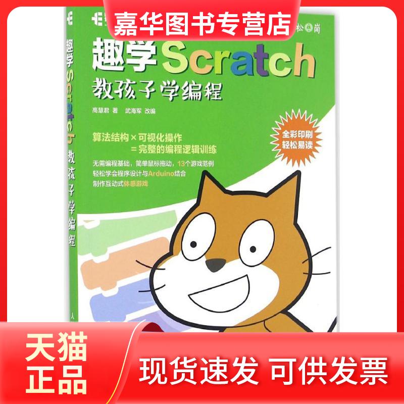 【正版现货】 趣学Scratch 高慧君 著 武海军 译 人民邮电出版社