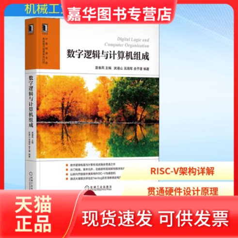 【正版现货】 数字逻辑与计算机组成 袁春风,武港山,吴海军 等 编 机械工业出版社