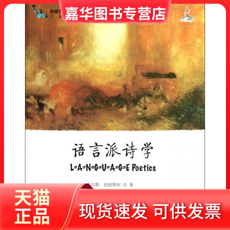 【正版现货】 语言派诗学/美国艺术与科学院院士文学理论与批评经典 (美)查尔斯·伯恩斯坦|主编:聂珍钊|译者:罗良功 上海外教