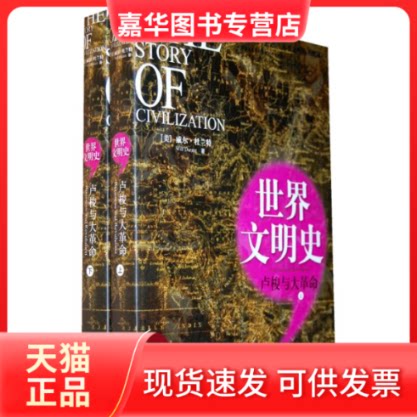 【正版现货】 卢梭与大/世界文明(下册) (美)杜兰特 台湾幼师文化 华夏出版社