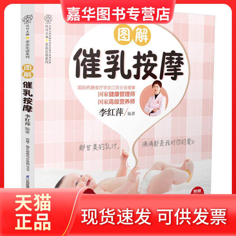 【正版现货】 图解催乳按摩 李红萍 编著 著作 江苏科学技术出版社
