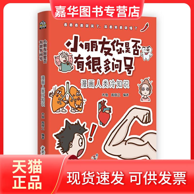 【正版现货】 小朋友你是否有很多问号 漫画人类冷知识 木鱼,禹舜之 编 中国水利水电出版社