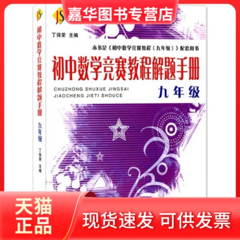 【正版现货】 初中数学竞赛教程解题手册.9年级 丁保荣  著 著作 浙江大学出版社