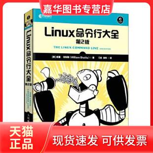 【正版现货】 Linux命令行大全 第2版 (美)威廉·肖特斯 人民邮电出版社