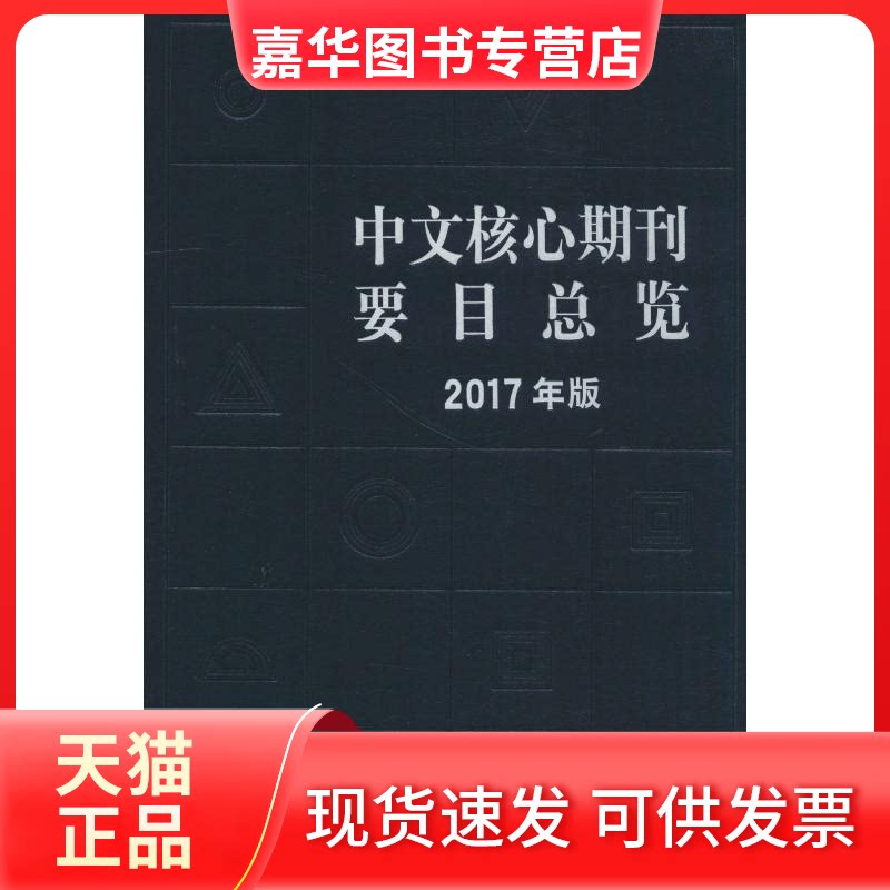 【正版现货】 中文核心期刊要目总览 2017年版 陈建龙,朱强,张俊娥,蔡蓉华 著 陈建龙 等 编 北京大学出版社