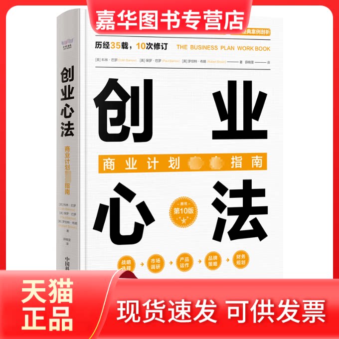 【正版现货】 创业心法 商业计划指南 (英)科林·巴罗,(英)保罗·巴罗,(英)罗伯特·布朗 中国科学技术出版社