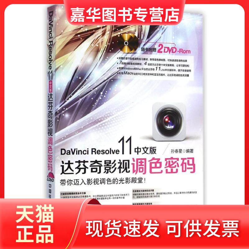 【正版现货】 DaVinci Resolve 11中文版达芬奇影视调色密码(含盘) 孙春星 著作 中国铁道出版社