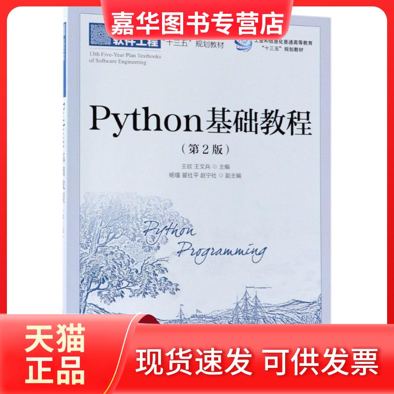 【正版现货】 Python基础教程(第2版) 编者:王欣//王文兵 著 王欣,王文兵 编 人民邮电出版社