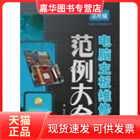 【正版现货】 电脑主板维范大全(附光盘) 神龙工作室 编著 著作 人民邮电出版社