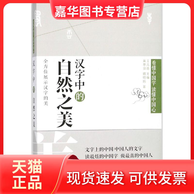 【正版现货】 汉字中的自然之美 黄思贤 文汇出版社