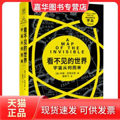 【正版现货】 看不见的世界：宇宙从何而来 紫图出品 乔恩巴特沃思 北京联合出版公司