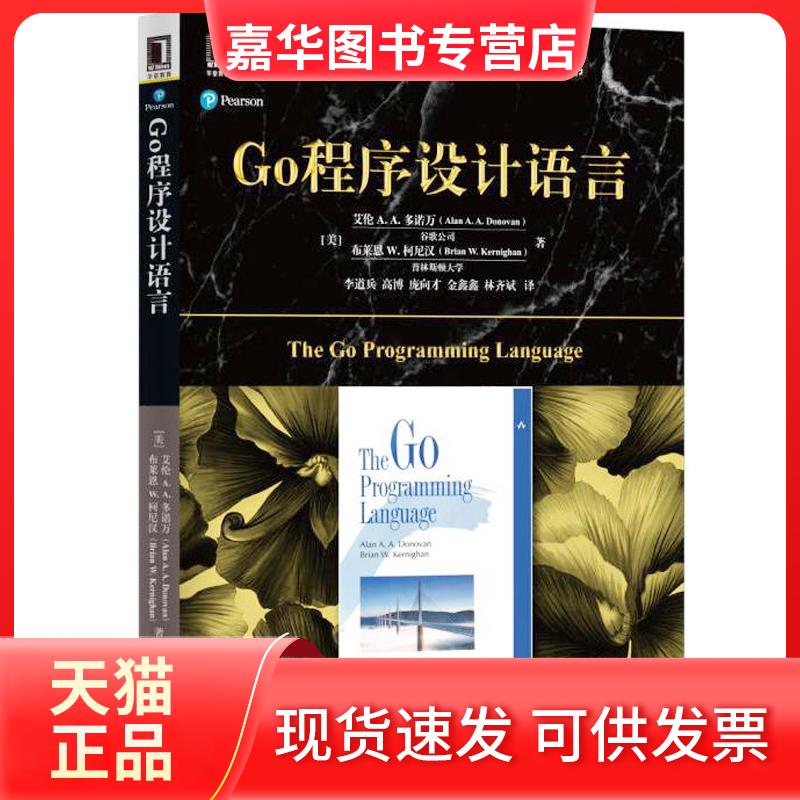 【正版现货】 Go程序设计语言 (美)艾伦 A.A.多诺万(Alan A.A.Donovan),(美)布莱恩 W.柯尼汉(Brian W.Kernighan) 著;李道兵 等 译