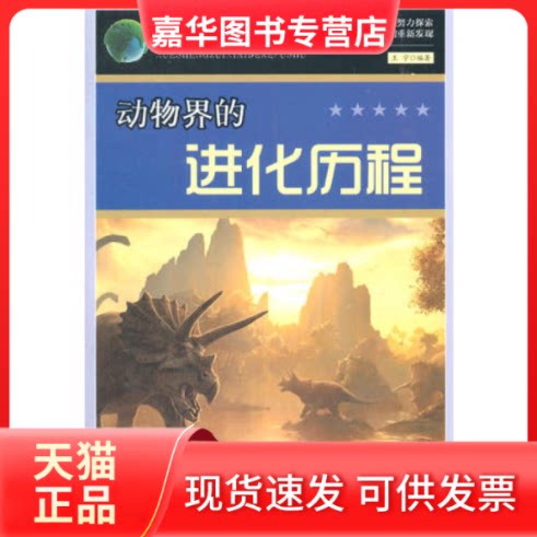 【正版现货】 学生喜的科普书--动物界的进化历程 王宇 编著 延边大学出版社