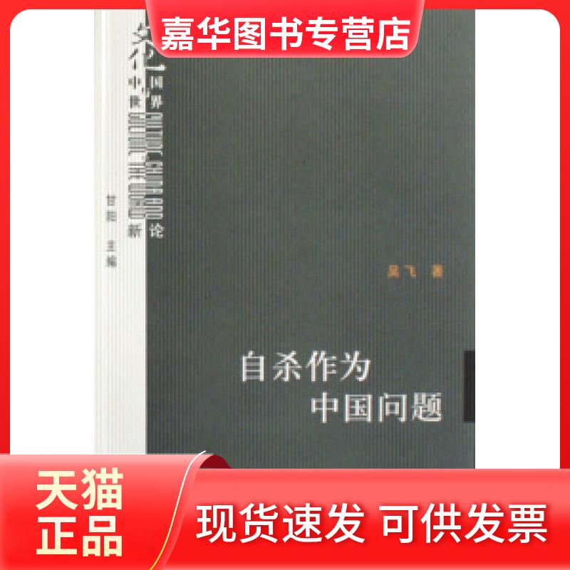 【正版现货】 作为中国问题/文化中国与世界新论 吴飞 北京三联出版社