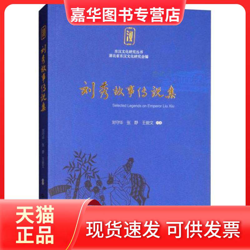 【正版现货】 刘秀故事传说集 刘守华,张静,王俊文 著 华中师范大学出版社