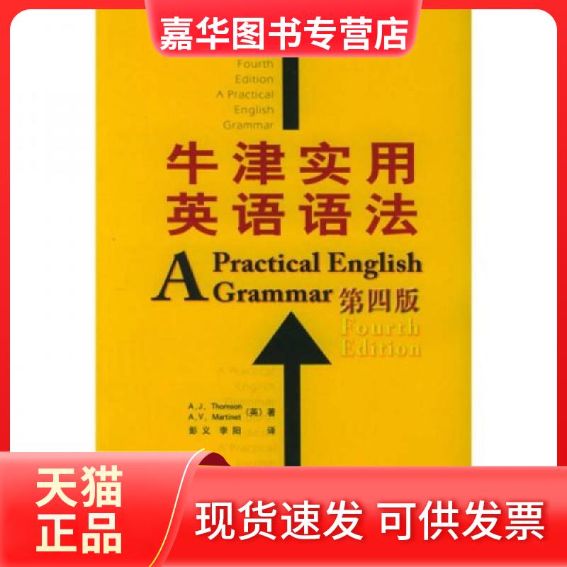 【正版现货】 牛津实用英语语法 [英]汤姆逊、[英]马丁内特  著；彭义、李阳  译 外语教学与研究出版社