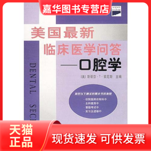 【正版现货】 美国临床医学问答--口腔学 [美]斯蒂芬·T·索尼斯，宋代辉等 译 海洋出版社
