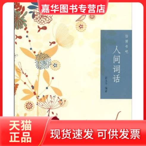 【正版现货】 人间词话--怡情书吧 彭玉平 著作 中华书局
