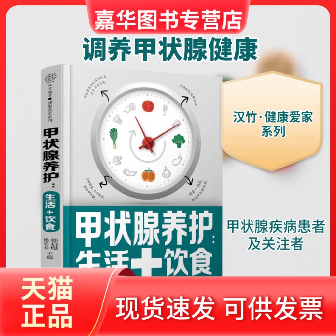 【正版现货】 甲状腺养护:生活+饮食 郭启煜,杨长春 编 江苏凤凰科学技术出版社