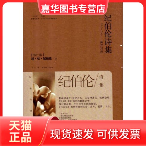 【正版现货】 纪伯伦诗集:英汉对照 (黎巴嫩)纪·哈·纪伯伦著 华文出版社