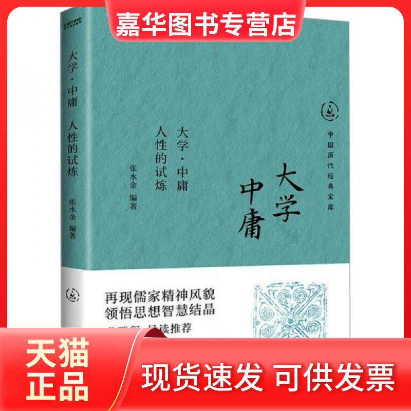 【正版现货】 大学·中庸 人的试炼 张水金 江苏凤凰文艺出版社