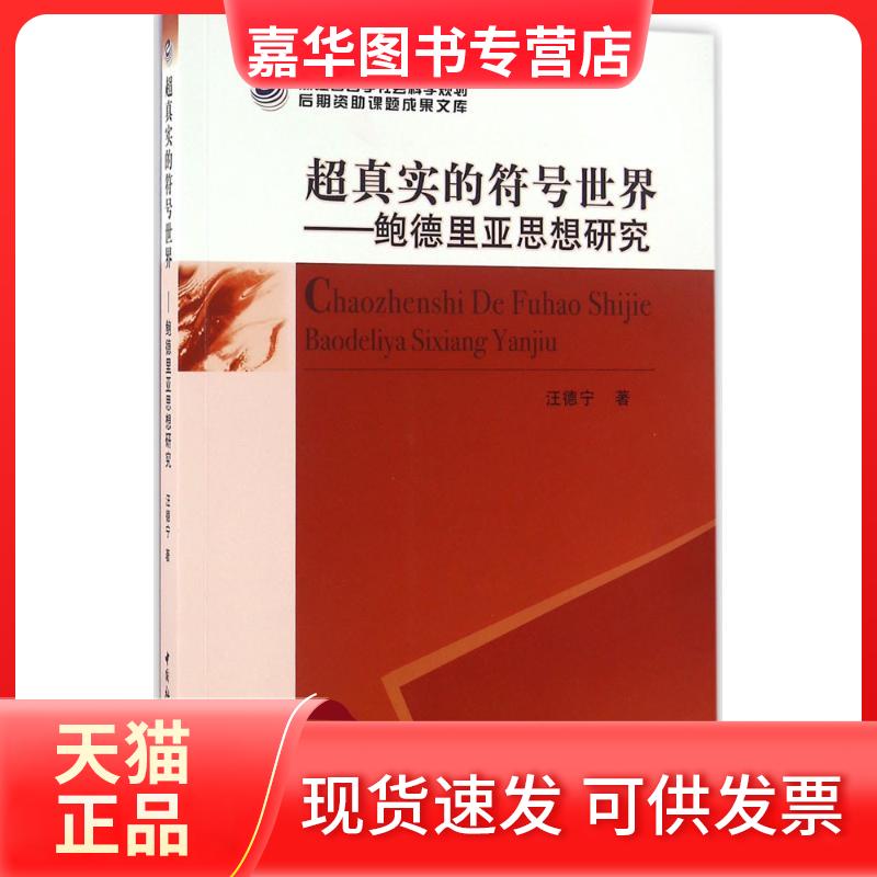 【正版现货】 超真实的符号世界：鲍德里亚思想研究 汪德宁 中国社会科学出版社