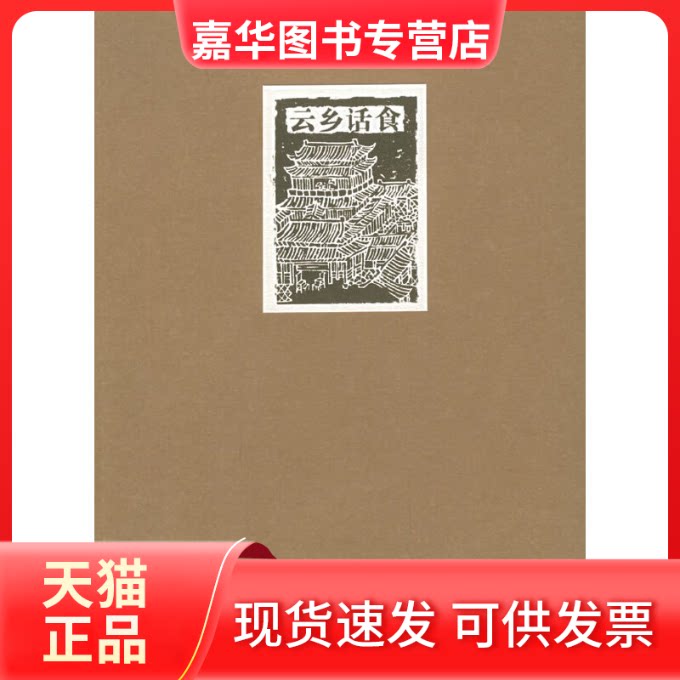 【正版现货】 邓云乡集——云乡话食 邓云乡 河北教育出版社