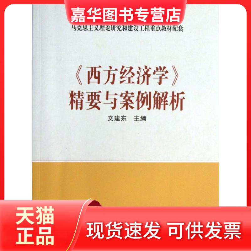【正版现货】 西方经济学精要与案例解析(马克思主义理论研究和建设工程重点教材配套) 文建东 高等教育出版社