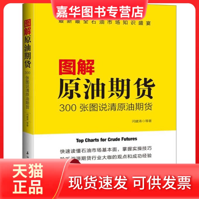 【正版现货】 图解原油期货:300张图说清原油期货 闫建涛 等 著 著 石油工业出版社