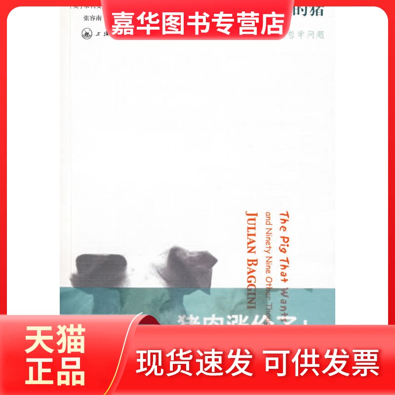【正版现货】 一头想要被吃掉的猪-100个让人想破头的哲学问题 （英）巴吉尼　著，张容南，杨志华　译 著 上海三联文化传播有限公