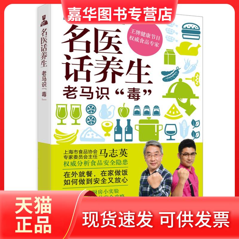 【正版现货】 名医话养生 马志英 著 上海科学技术出版社