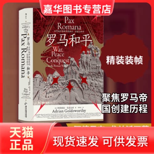 【正版现货】 罗马和平 古代地中海世界的暴力、征服与和平 (英)阿德里安·戈兹沃西 著 薛靖恺 译 广东旅游出版社