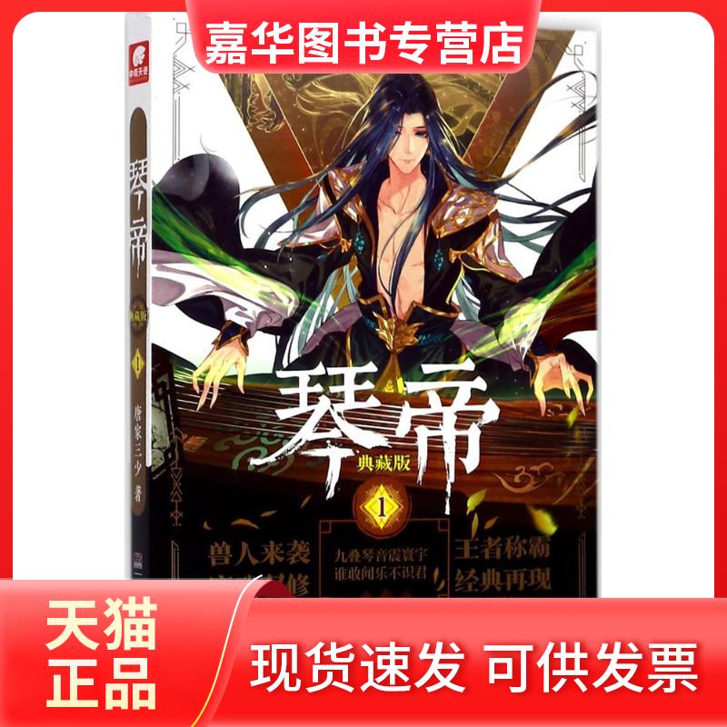 【正版现货】 琴帝 唐家三少 著 湖南少年儿童出版社