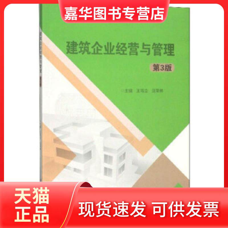 【正版现货】 建筑企业经营与管理 王笃立,汪荣林 编 北京理工大学出版社