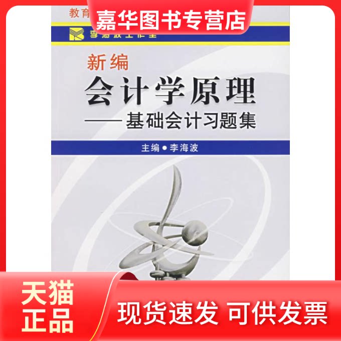 【正版现货】 新编会计学原理/基础会计习题集 李海波 主编 著 立信会计出版社