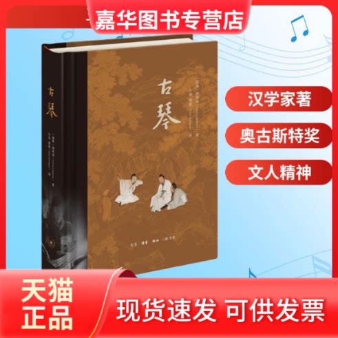 【正版现货】 古琴 (瑞典)林西莉(Cecilia Lindqvist) 著 许岚,熊彪(Bjorn Kjellgren) 译 生活·读书·新知三联书店