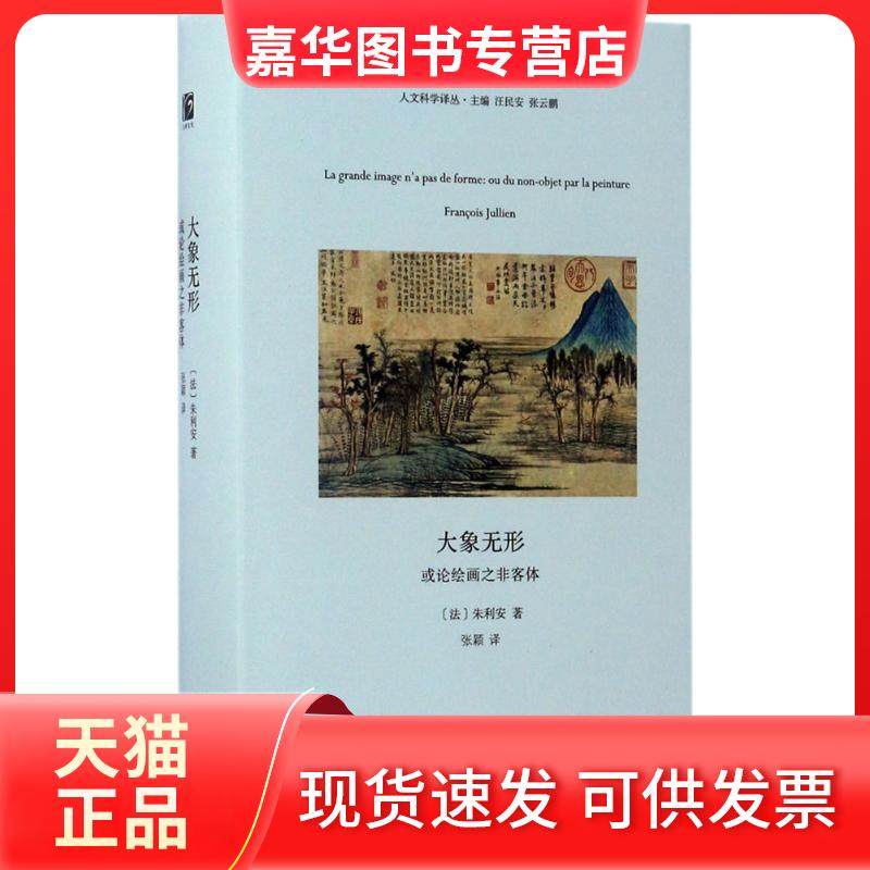 【正版现货】 大象无形：或论绘画之非客体 朱利安 河南大学出版社