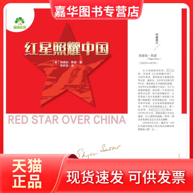 【正版现货】 红星照耀中国 埃德加·斯诺 南海出版公司