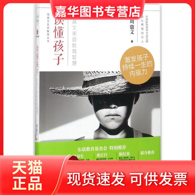 【正版现货】 读懂孩子:周鼎文家庭教育智慧 周鼎文 著 著 广东旅游出版社