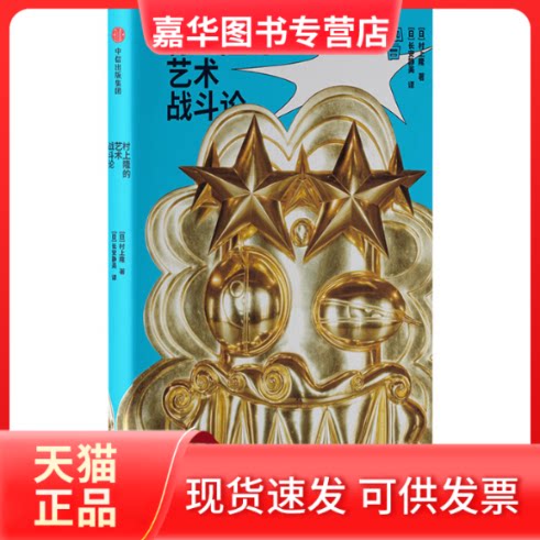 【正版现货】 村上隆的艺术战斗论 (日)村上隆 著 (日)长安静美 译 中信出版社
