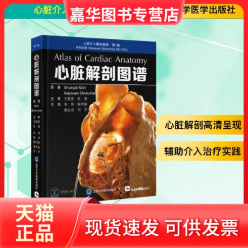 【正版现货】 心脏解剖图谱 (美)森俊平,(美)迦梨耶南·湿婆库马尔 主编 编 徐伟 等 主译 译 北京大学医学出版社