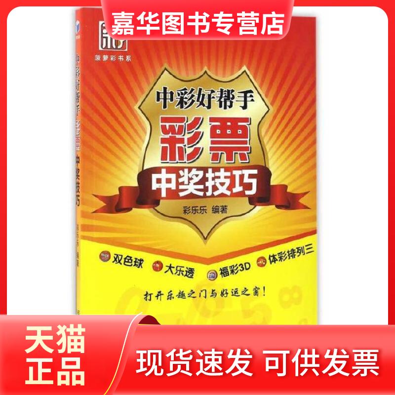 【正版现货】 菠萝彩书系：中彩好帮手 彩票中奖技巧 打开乐趣之门与好运之窗！     彩乐乐 经济管理出版社