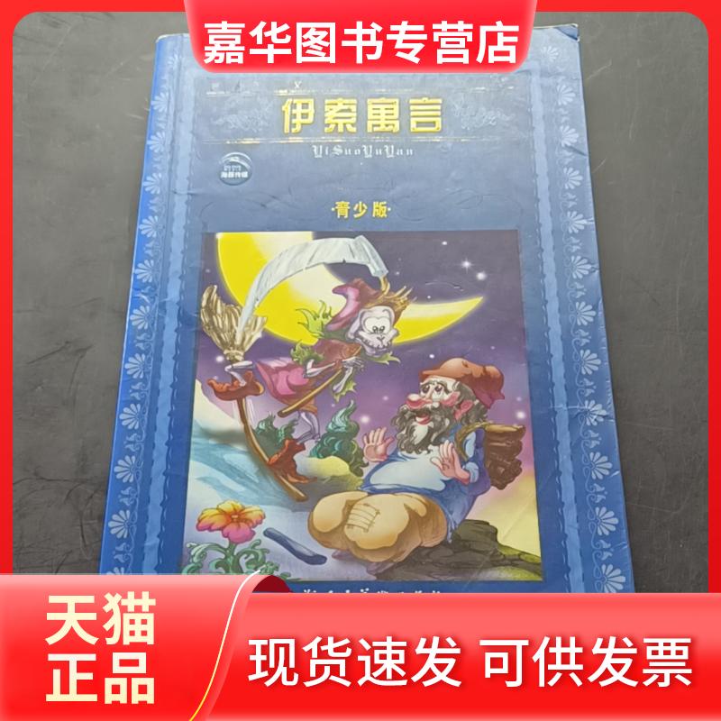 【正版现货】 伊索寓言——世界文学名著宝库·青少版 (古希腊)伊索 陶宏建 上海人民美术出版社
